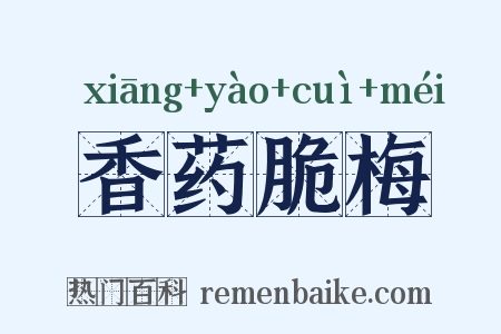 香药脆梅是什么意思的图片